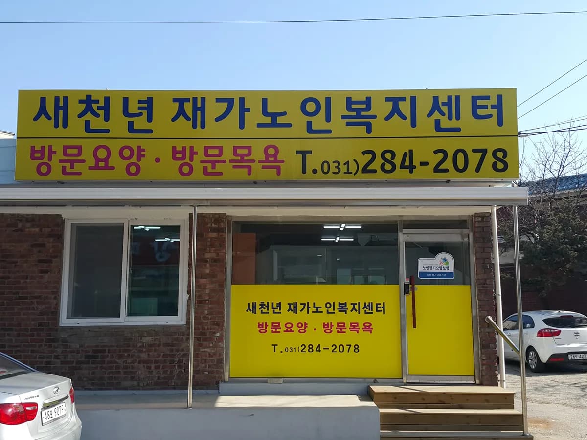 새천년재가노인복지센터 이미지 1