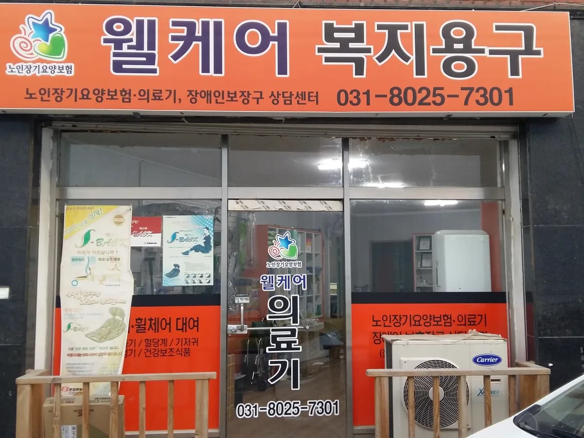 웰케어동부지사 이미지 2