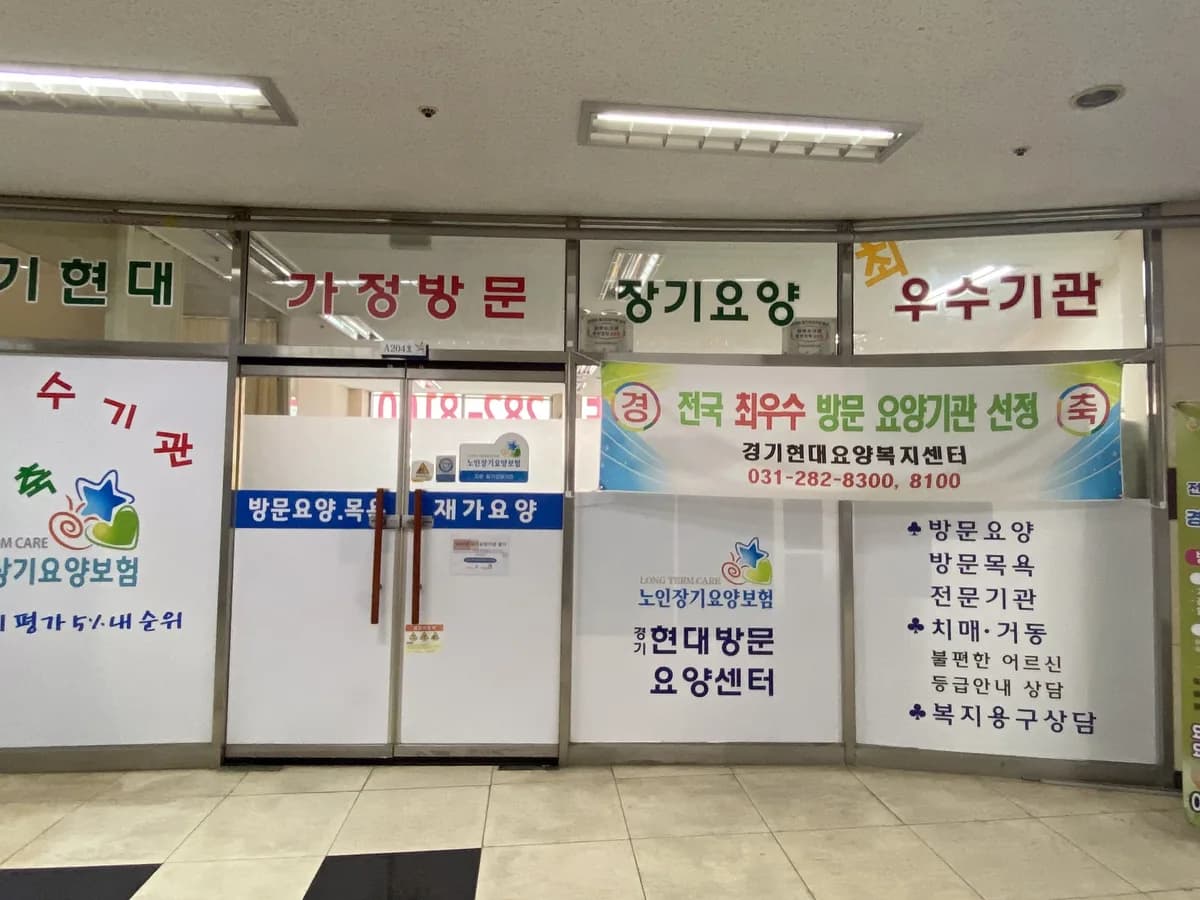 경기현대요양복지센터 이미지 4