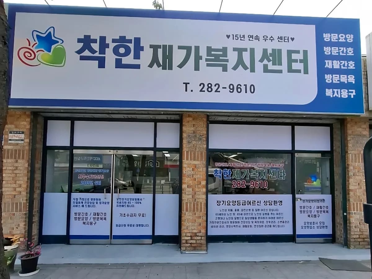 착한재가복지센터 이미지 2