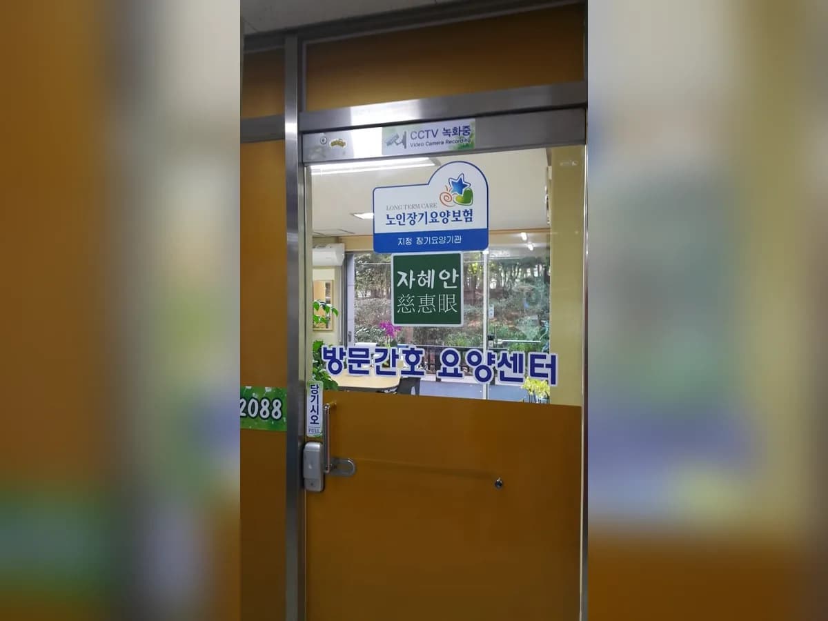자혜안방문간호요양센터 이미지 2