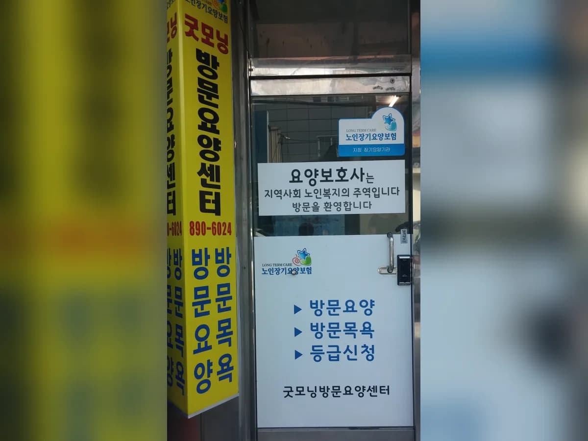 굿모닝방문요양센터 이미지 2