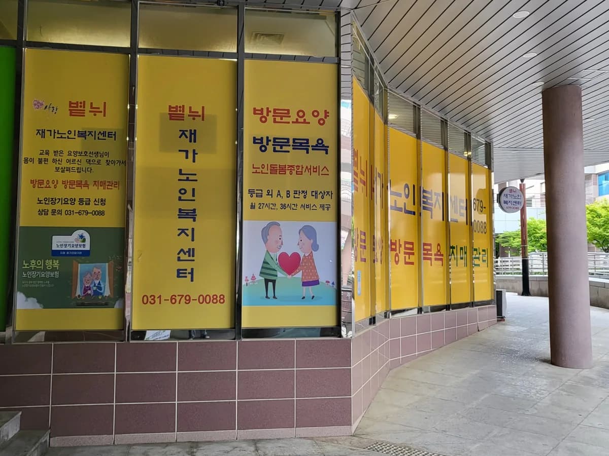 볕뉘재가노인복지센터 이미지 2