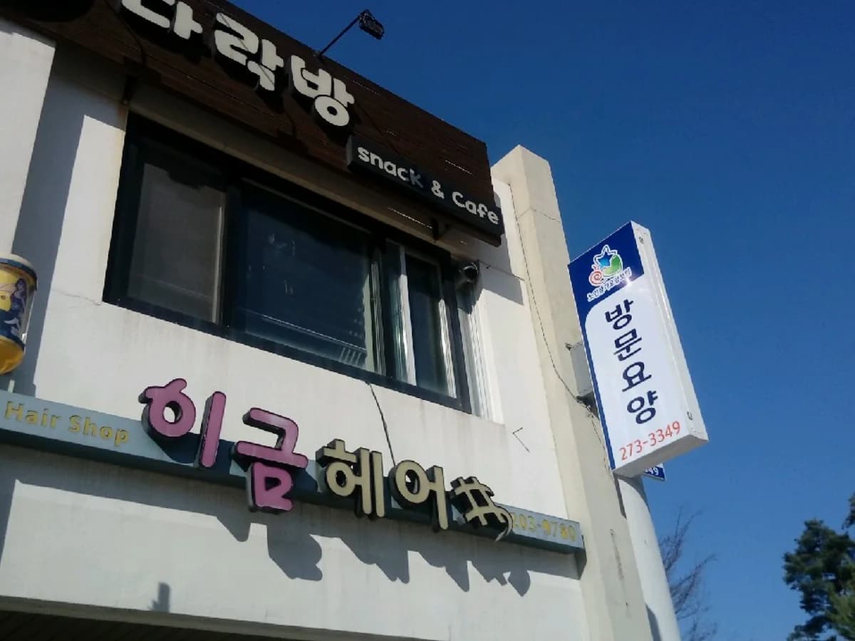 가족사랑 홈케어 이미지 1