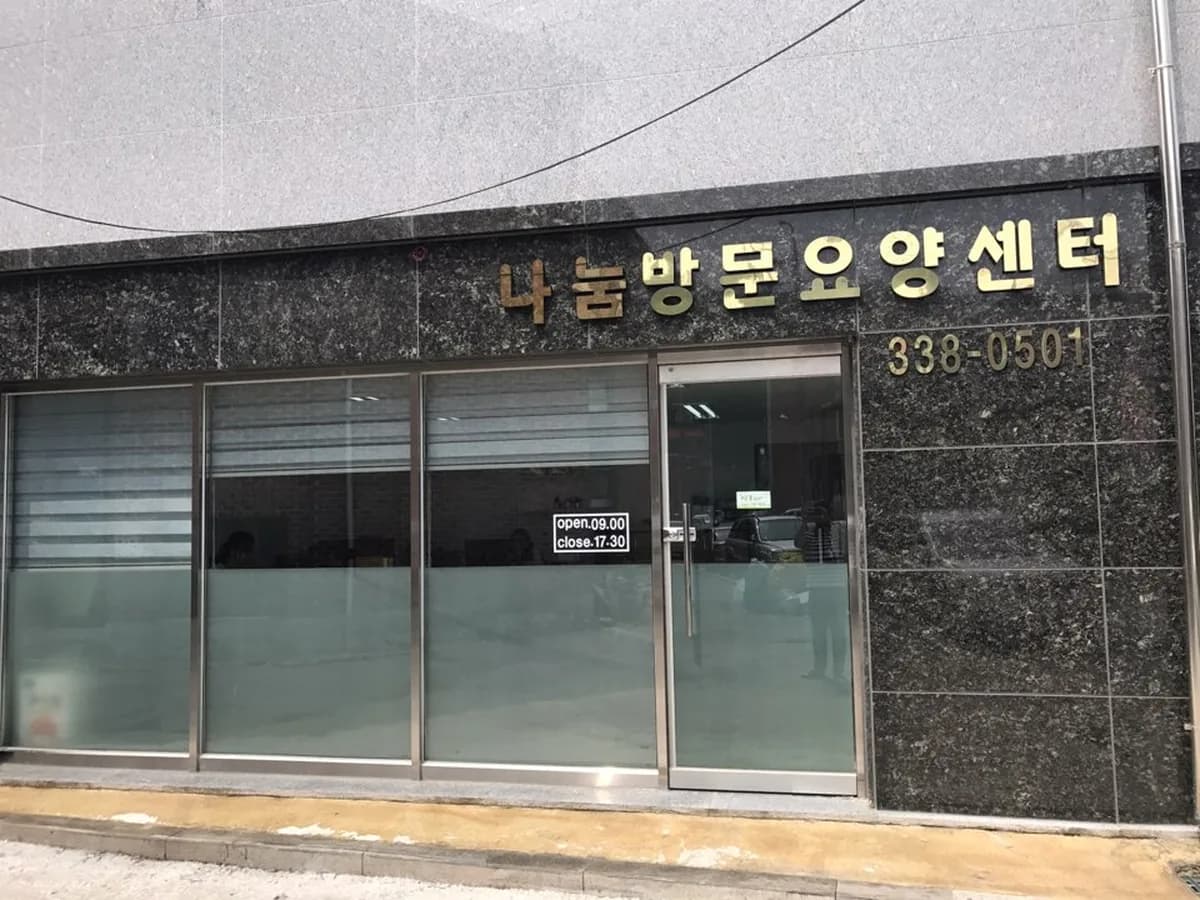 나눔방문요양센터 이미지 1