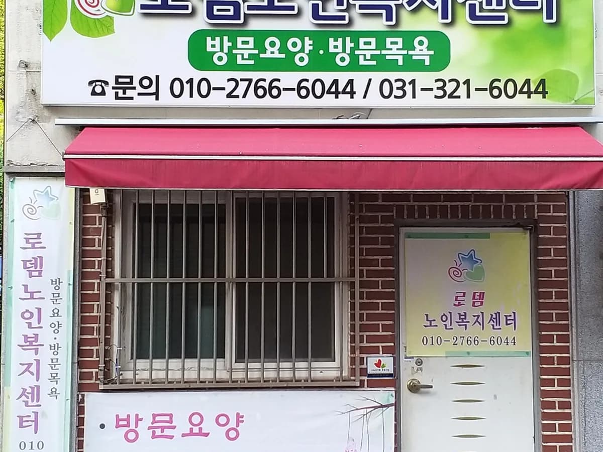 로뎀노인복지센터 이미지 2