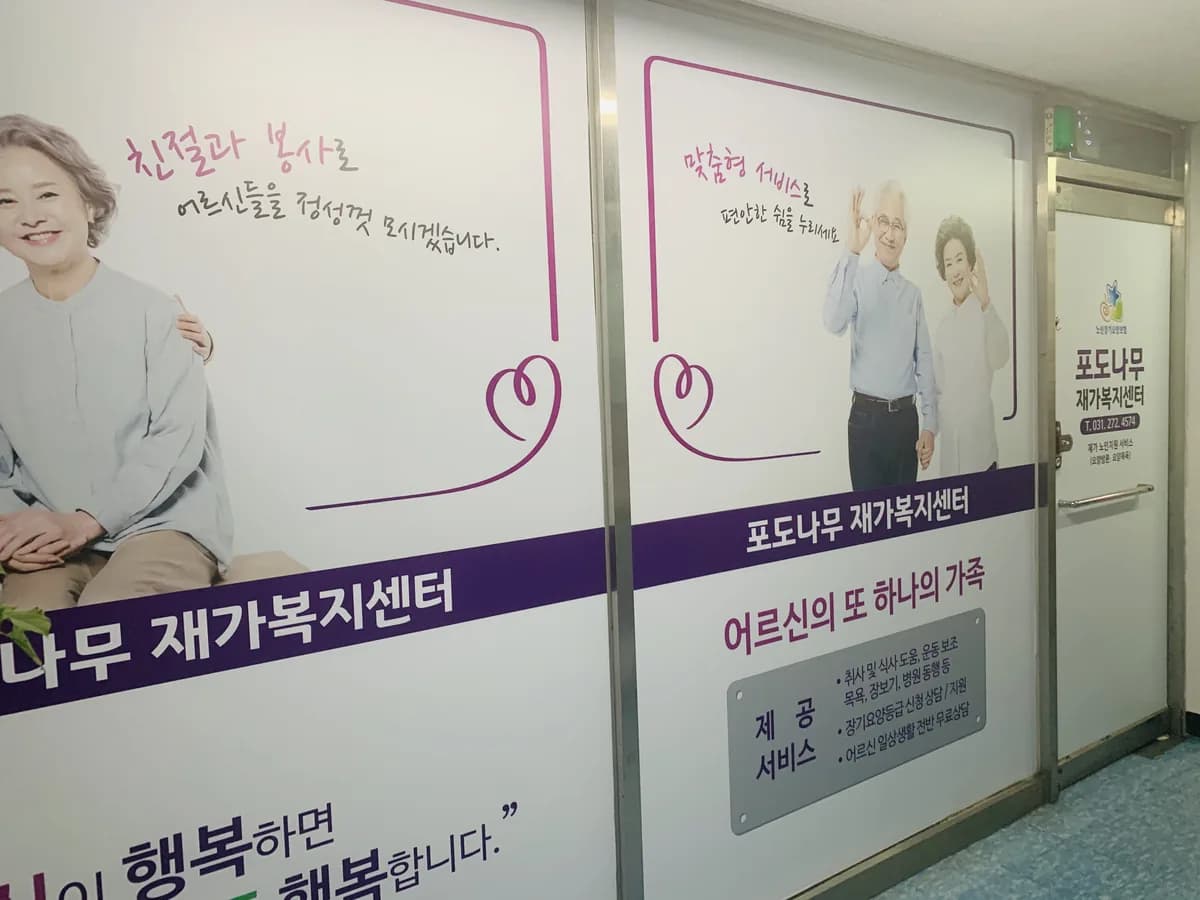 포도나무 재가복지센터 이미지 1