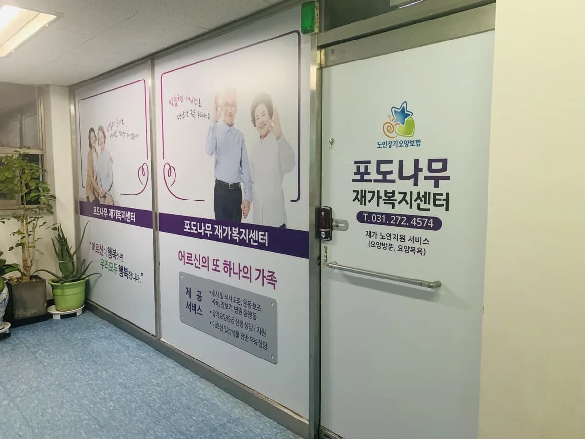 포도나무 재가복지센터 이미지 2