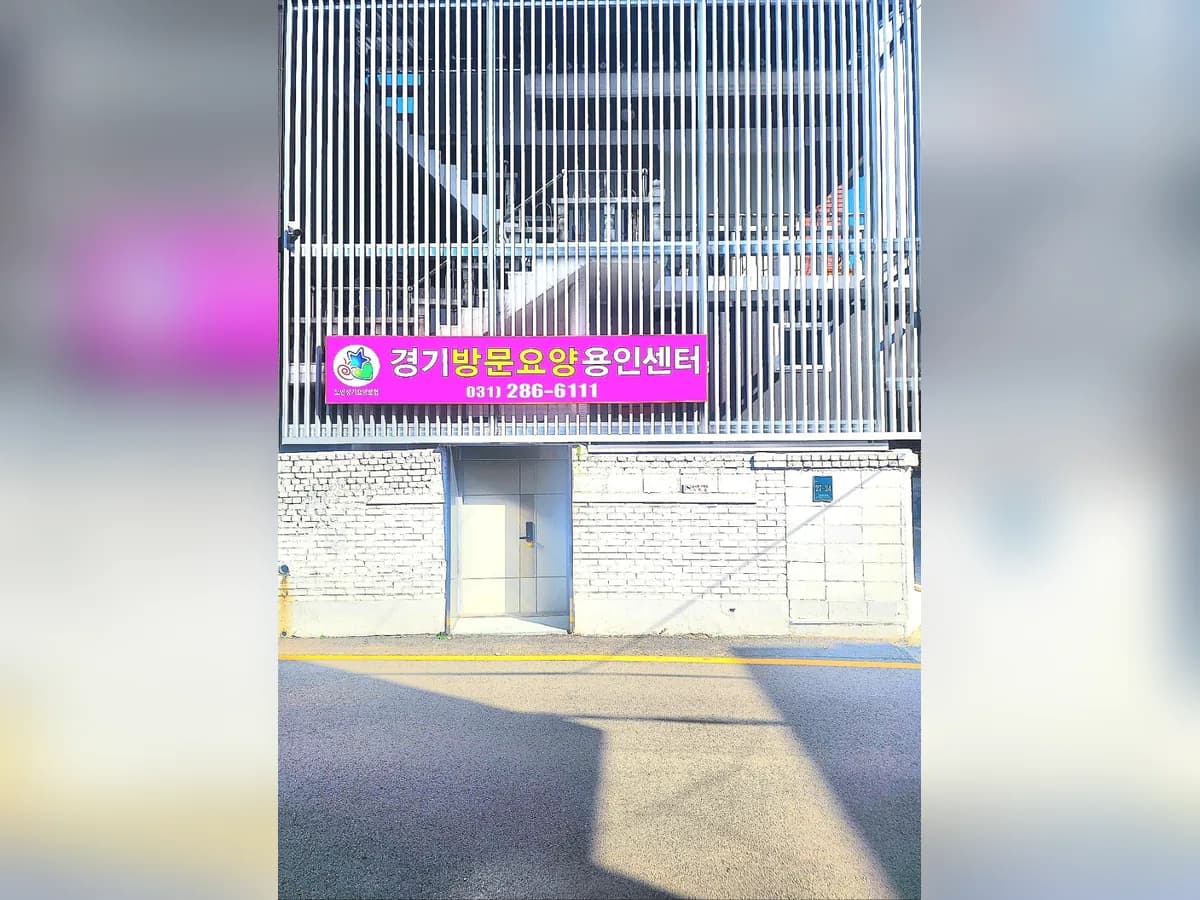 경기방문요양용인센터 이미지 1