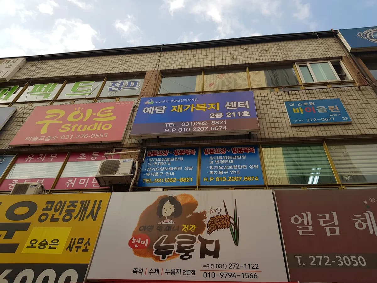 예담재가복지센터 이미지 3