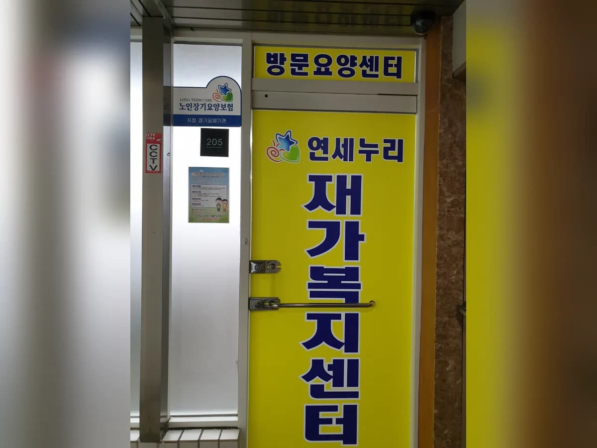 연세누리재가복지센터 이미지 2