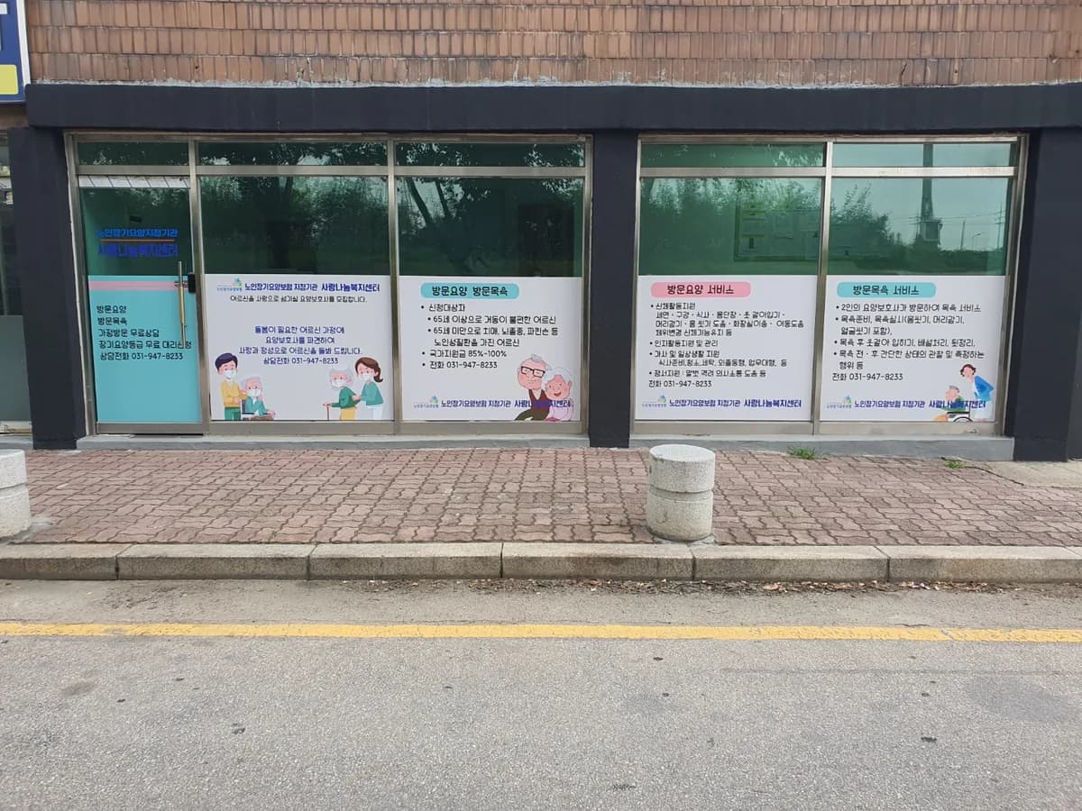 사랑나눔복지센터 이미지 3
