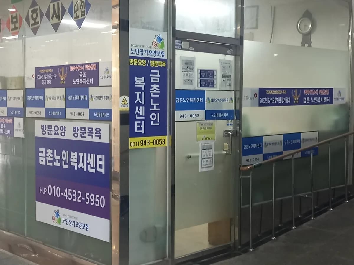 금촌노인복지센터 이미지 3
