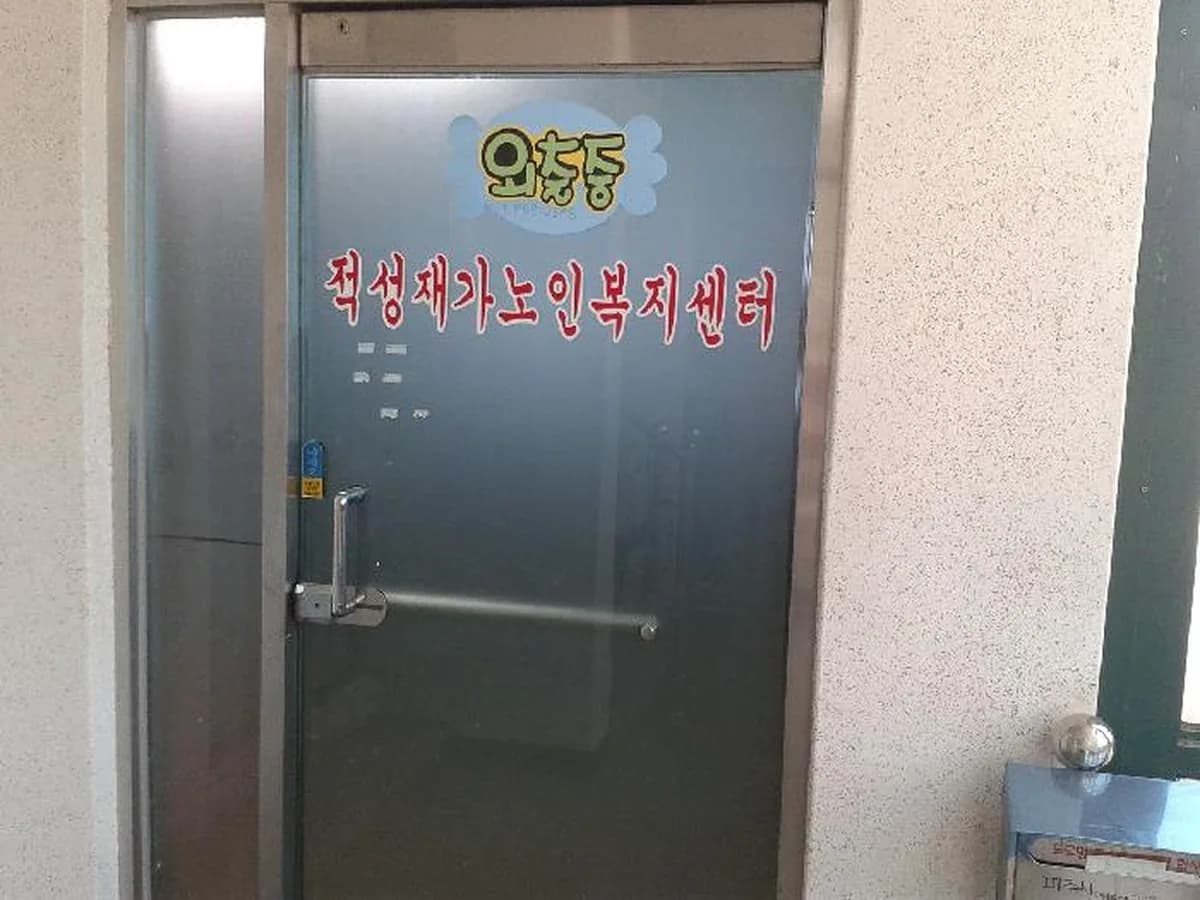적성재가노인복지센터 이미지 5