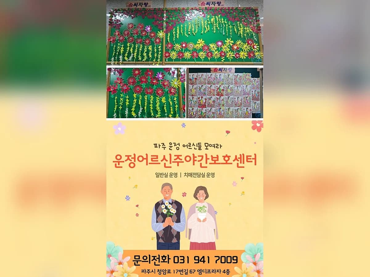 운정어르신주야간보호센터 이미지 4