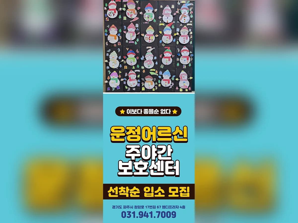 운정어르신주야간보호센터 이미지 8