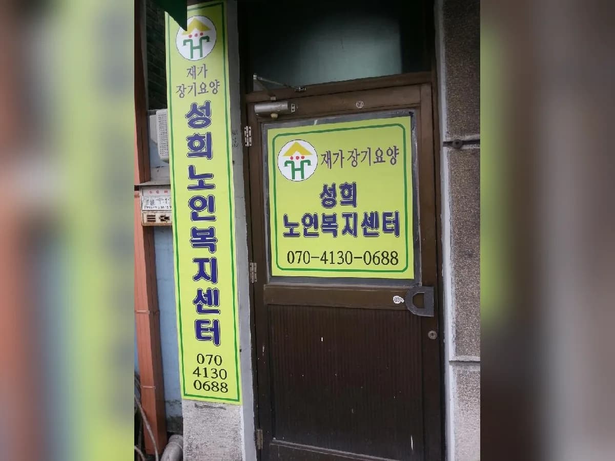 성희노인복지센터 이미지 2