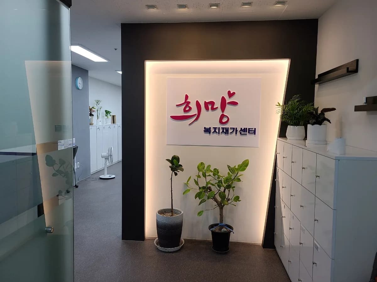 희망복지재가센터 이미지 2