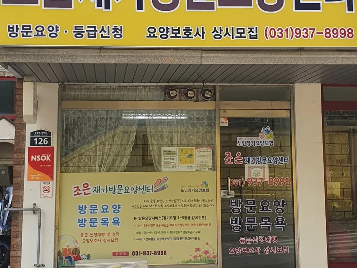 조은재가방문요양센터 이미지 5