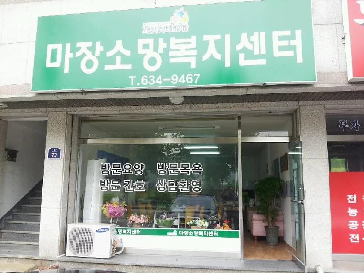마장소망노인복지센터 이미지 8