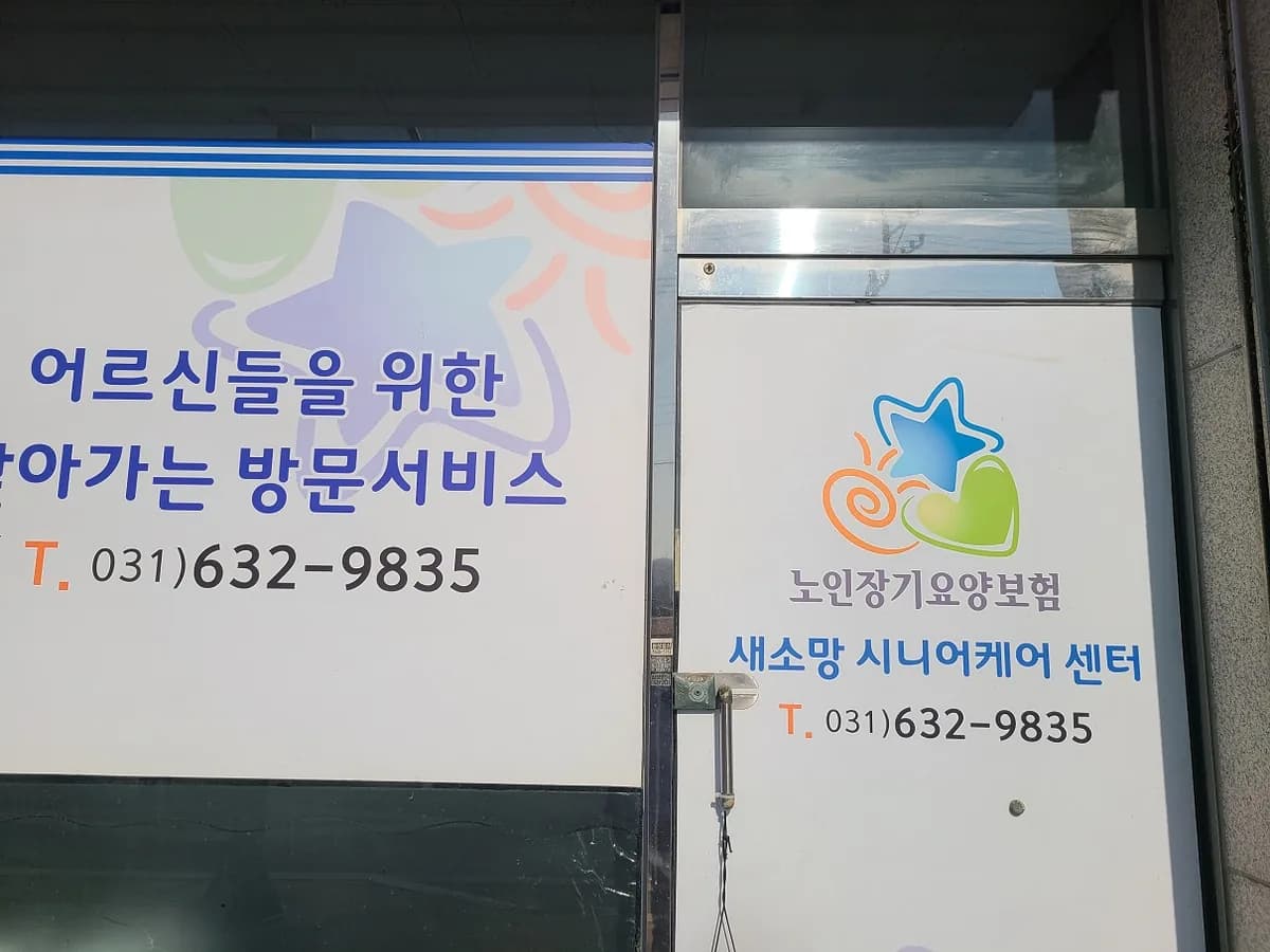 새소망시니어케어센터 이미지 3