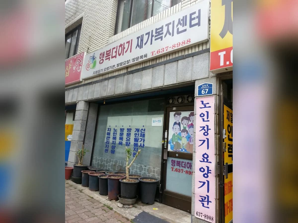 행복더하기재가복지센터 이미지 3