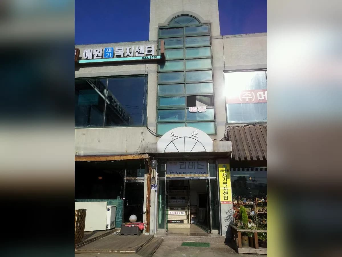 예원재가복지센터 이미지 7