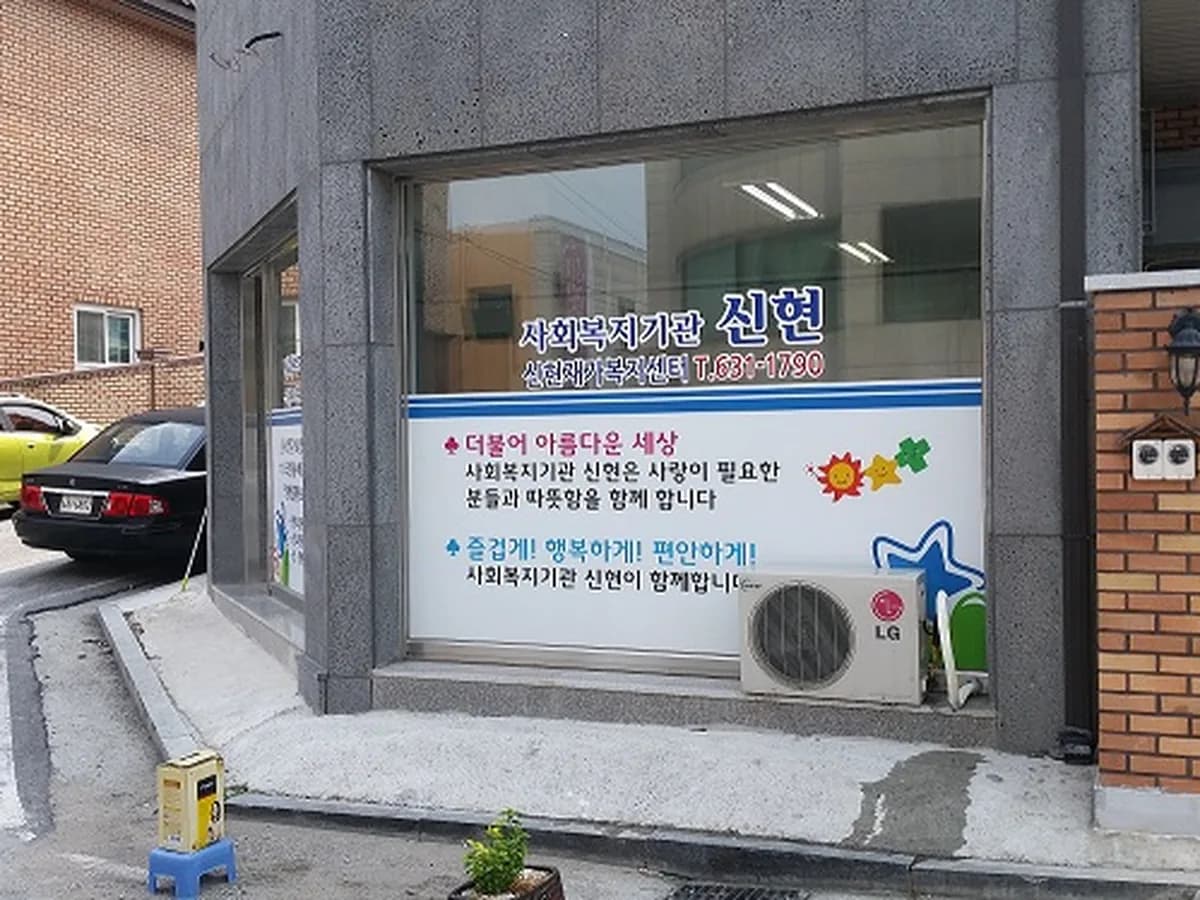 신현재가복지센터 이미지 2
