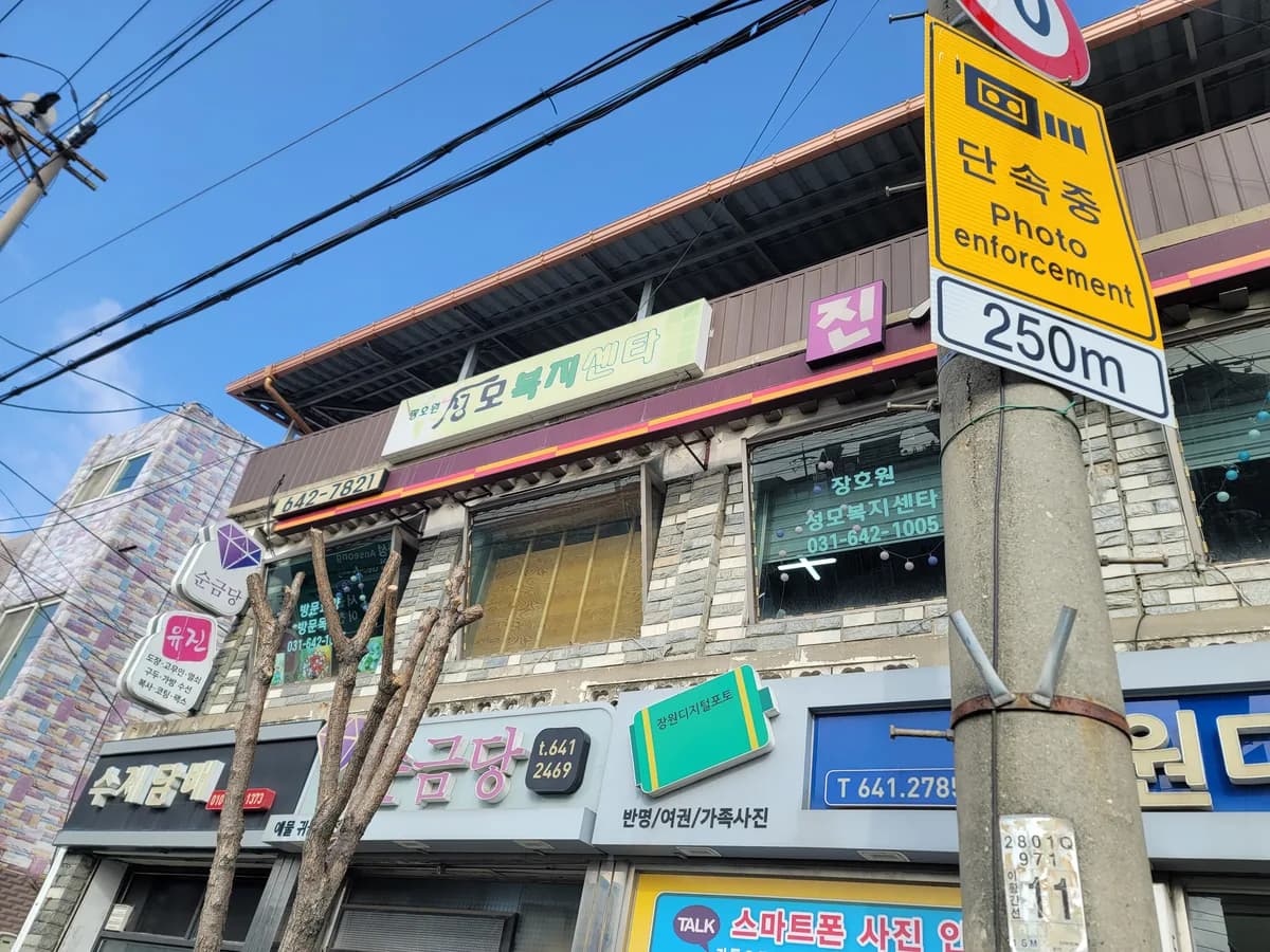 장호원 성모복지센타 이미지 1