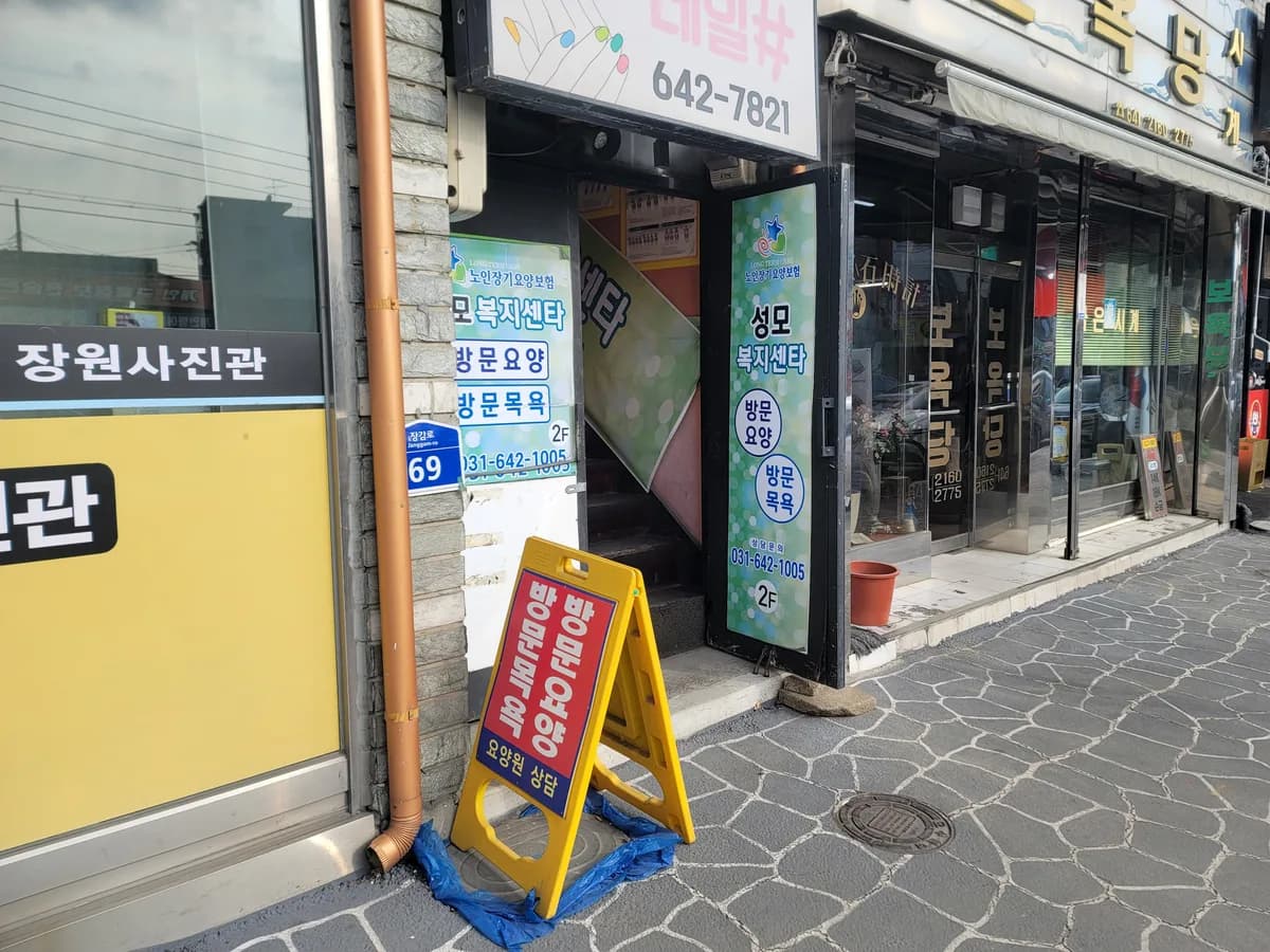 장호원 성모복지센타 이미지 3
