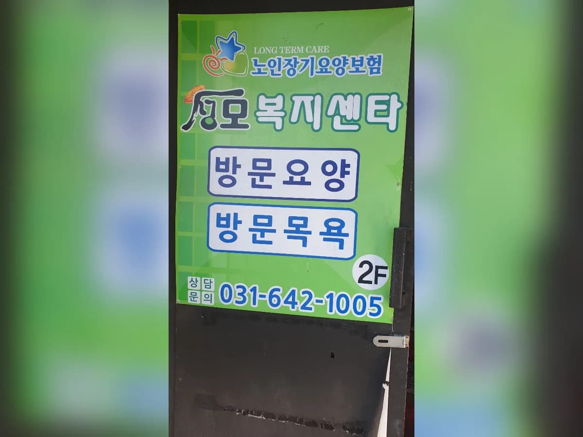 장호원 성모복지센타 이미지 6