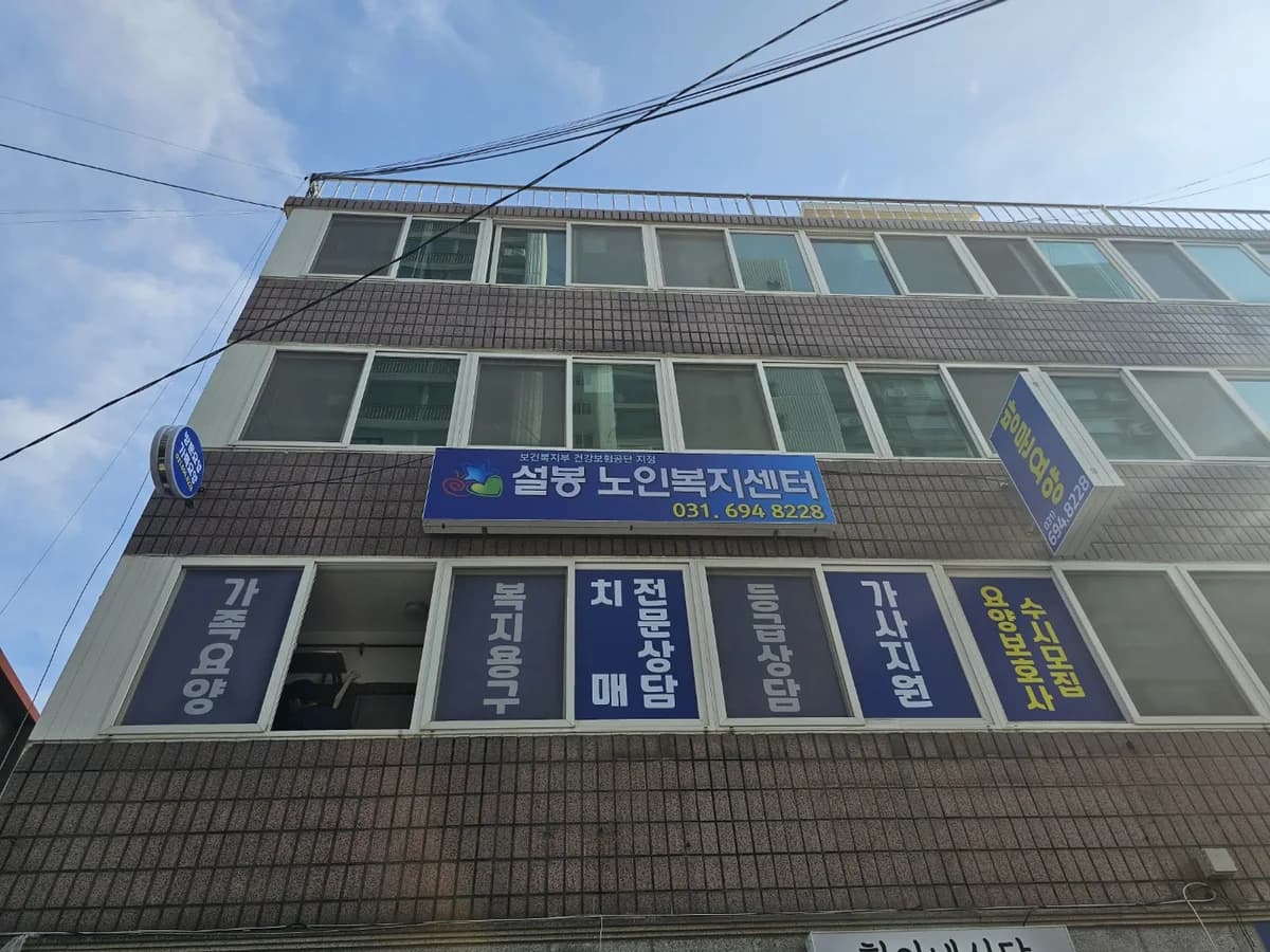 설봉노인복지센터 이미지 1