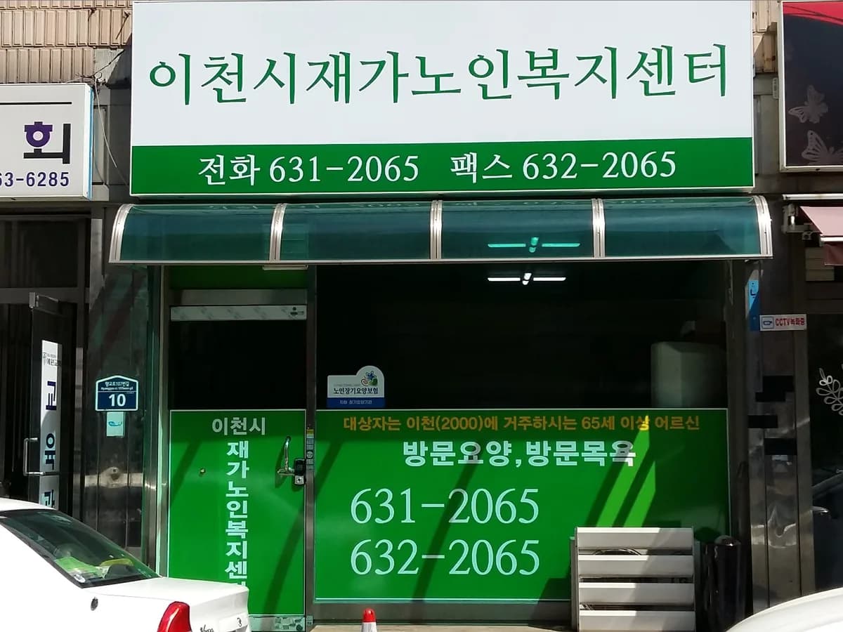 이천시재가노인복지센터 이미지 3