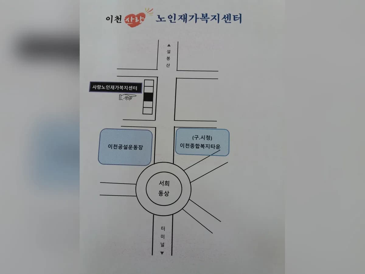 이천사랑노인재가복지센터 이미지 5