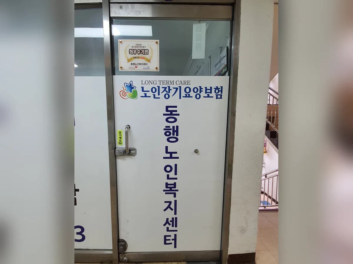 동행노인복지센터 이미지 2