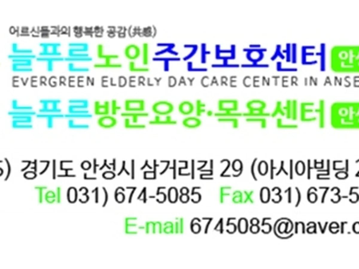 늘푸른방문요양센터 안성점 이미지 1