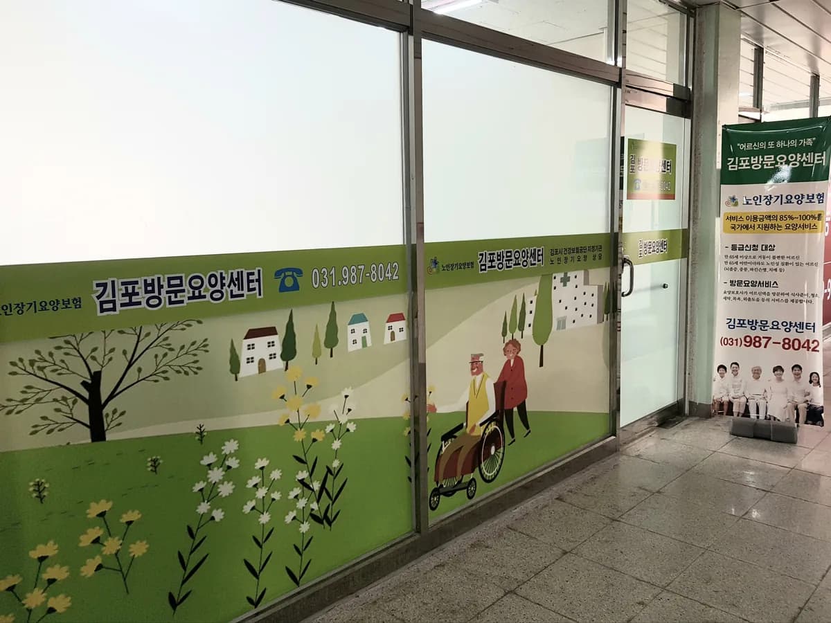 김포방문요양센터 이미지 2