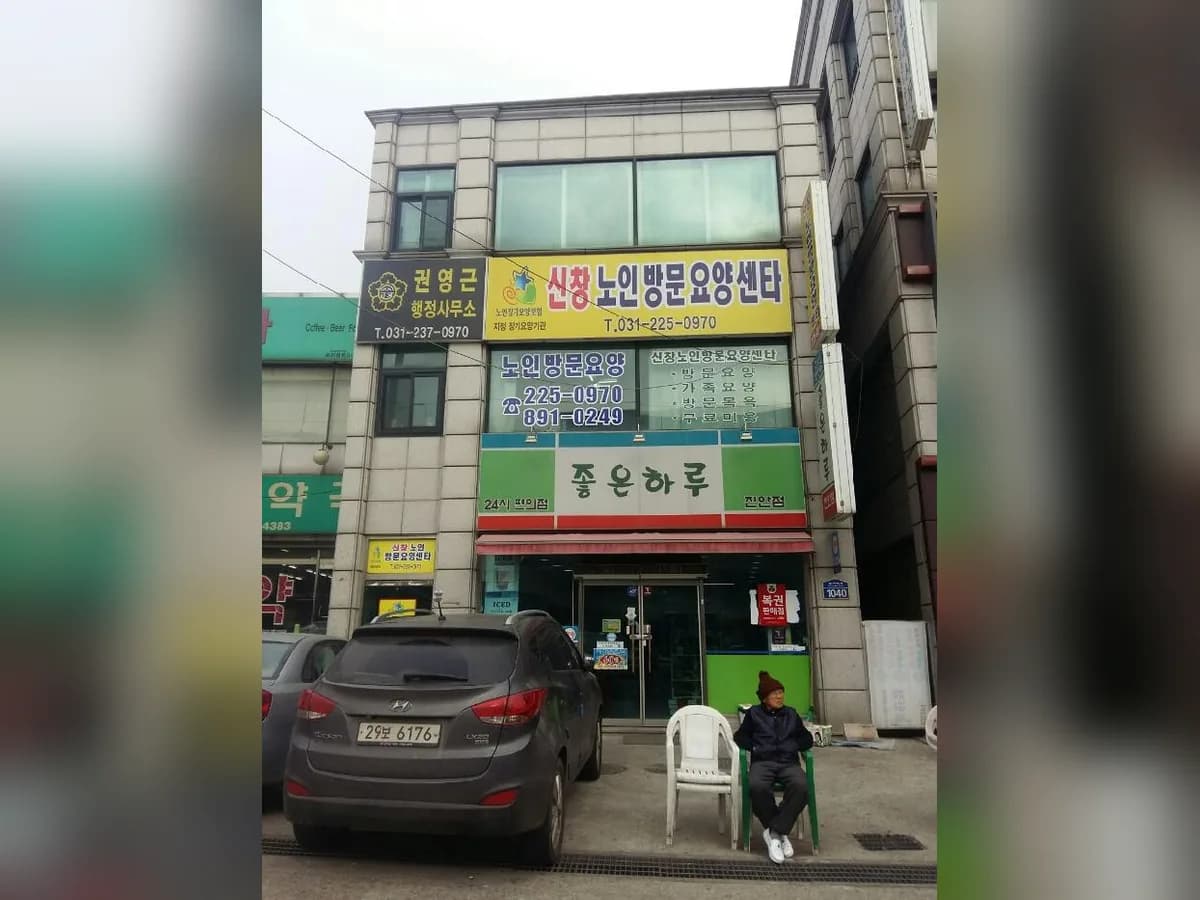 신창노인방문요양센타 이미지 3