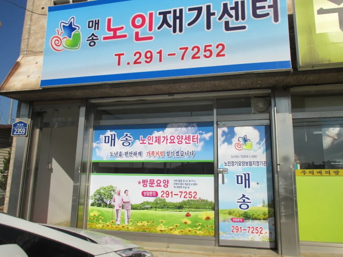 매송노인재가센터 이미지 1