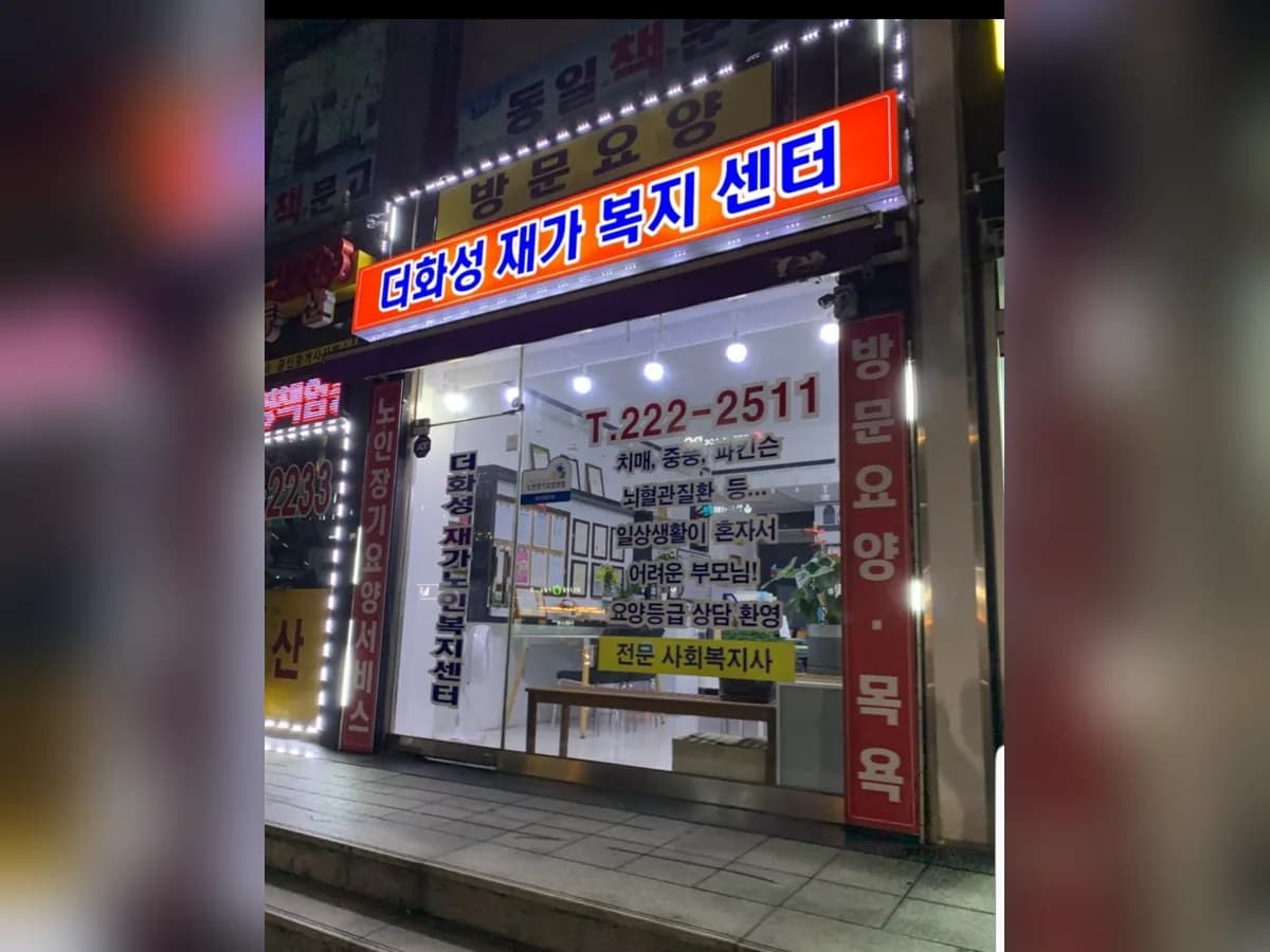 더화성재가노인복지센터 이미지 3