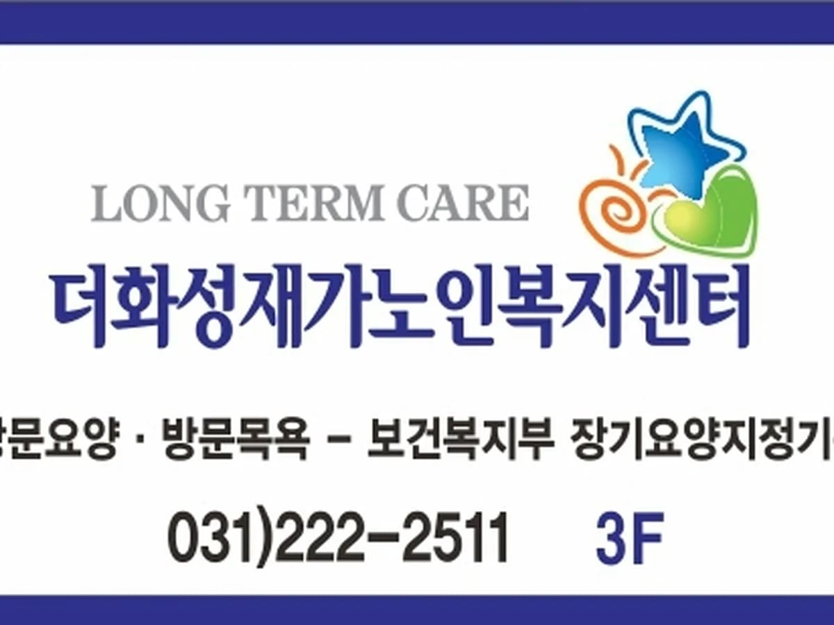 더화성재가노인복지센터 이미지 5