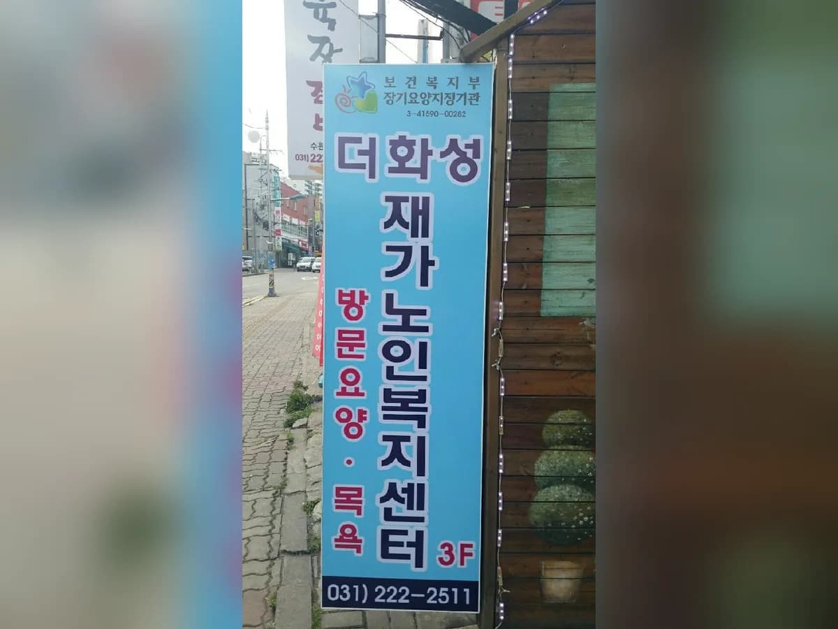 더화성재가노인복지센터 이미지 7