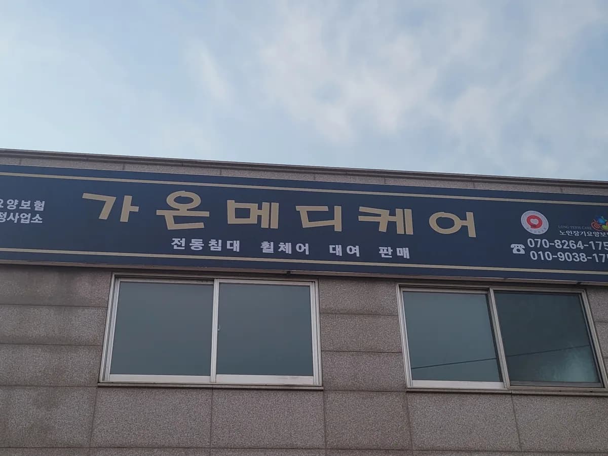 가온메디케어 이미지 1