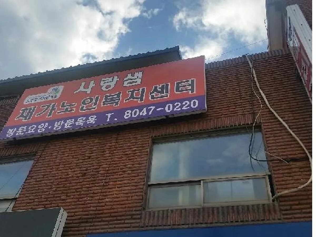 사랑샘재가노인복지센터 이미지 3