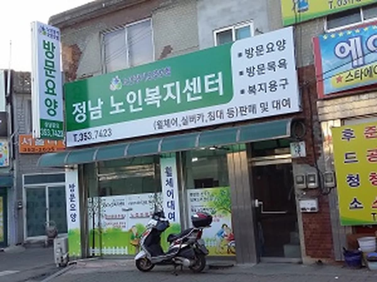 정남노인복지센터 이미지 4