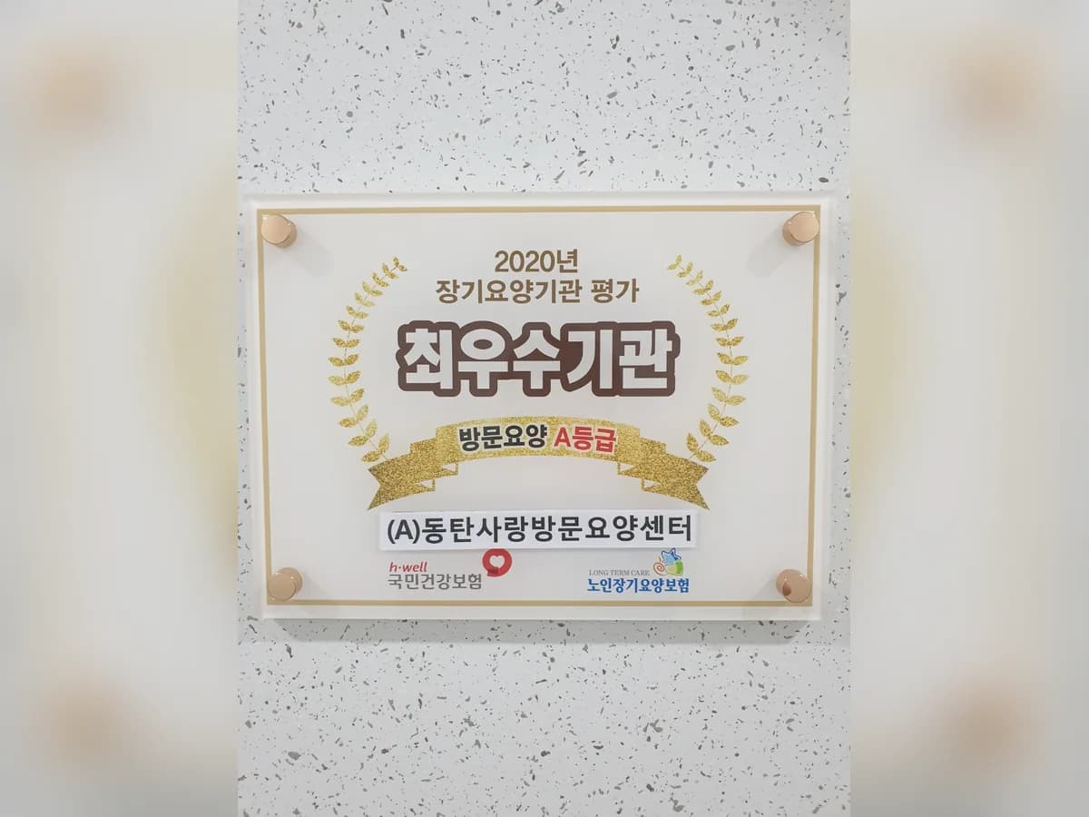동탄사랑방문요양센터 이미지 2