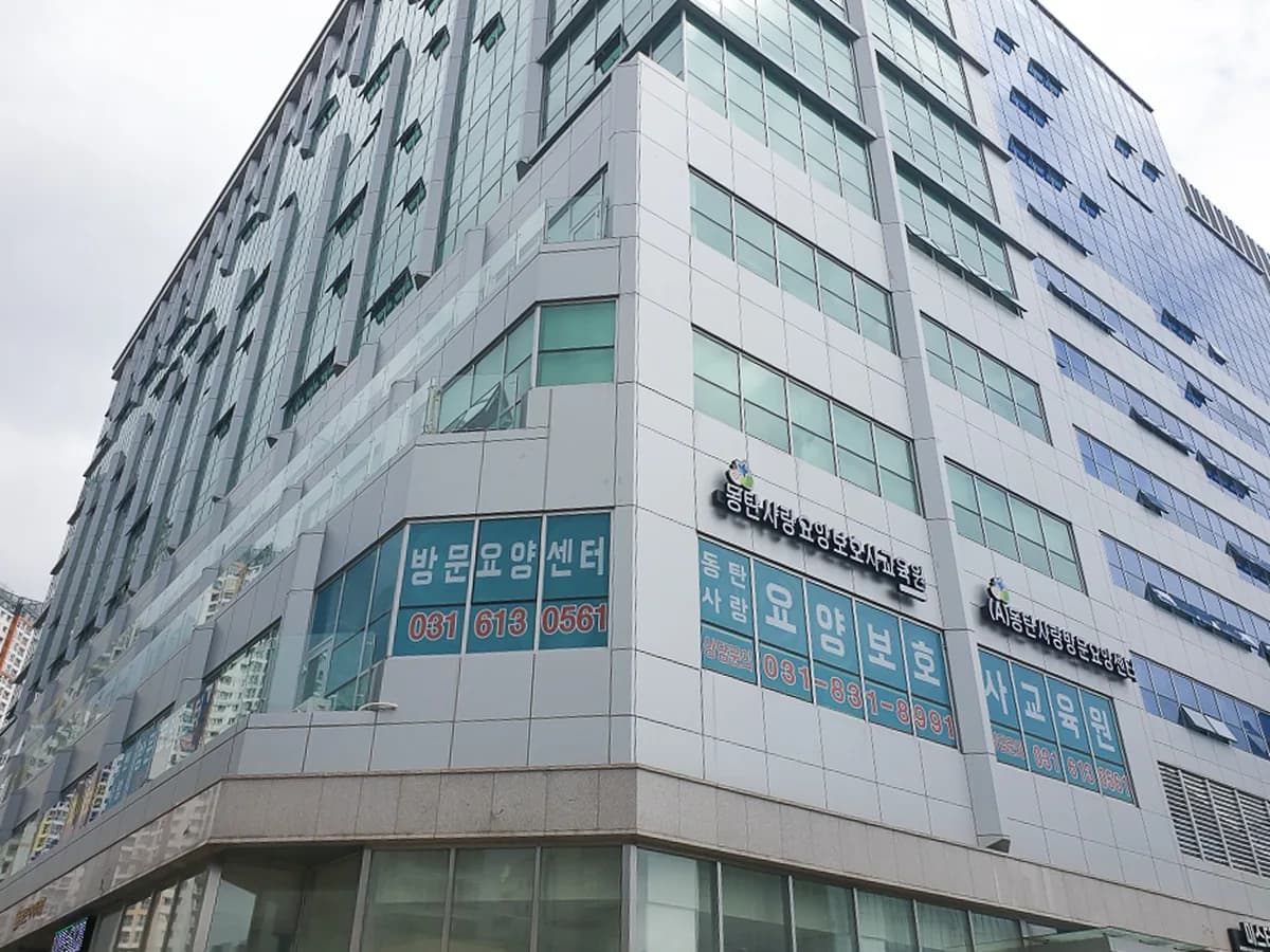 동탄사랑방문요양센터 이미지 3