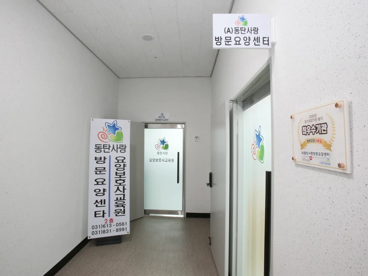 동탄사랑방문요양센터 이미지 4