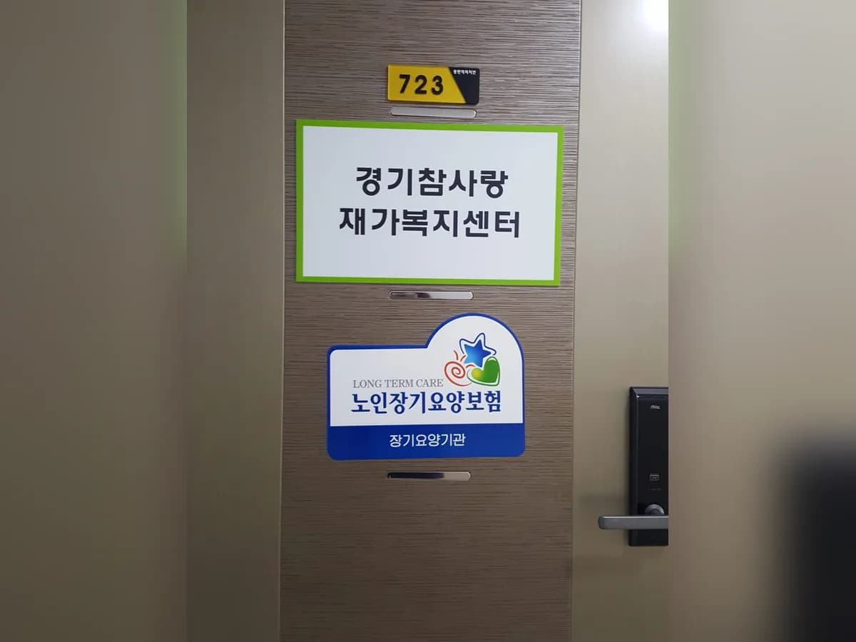 경기참사랑재가복지센터 이미지 3