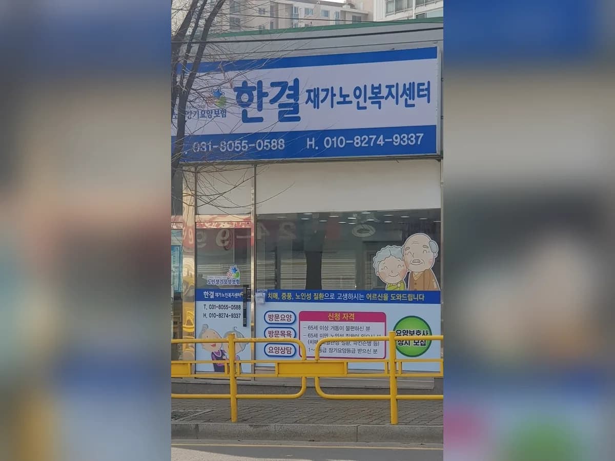 한결 재가노인복지센터 이미지 1